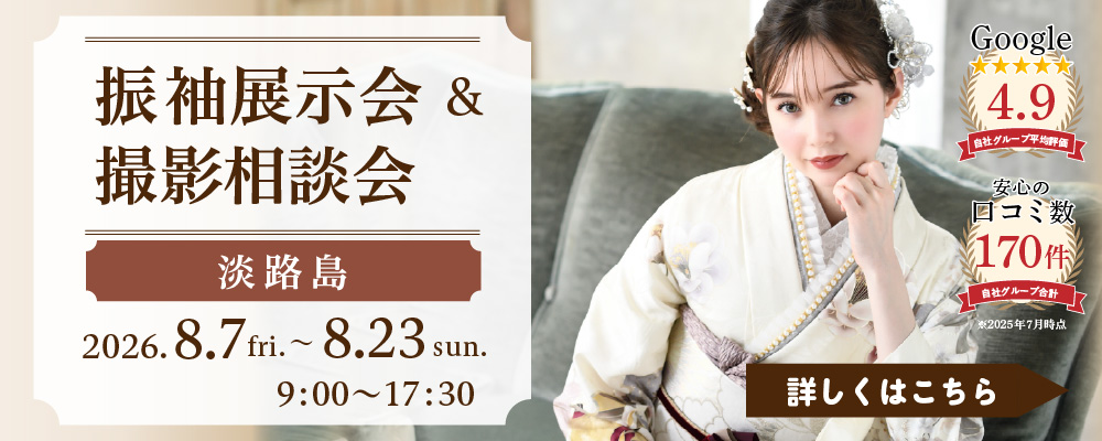 成人式 振袖展示会＆撮影相談会