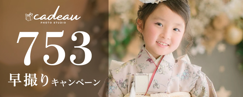 753早割りキャンペーン