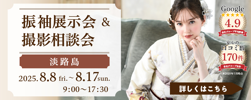 振袖展示会＆撮影相談会